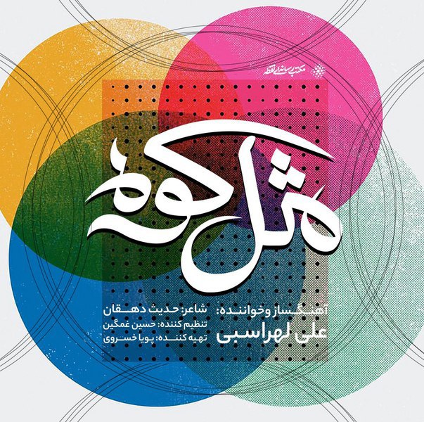 دانلود آهنگ  علی لهراسبی مثل کوه
